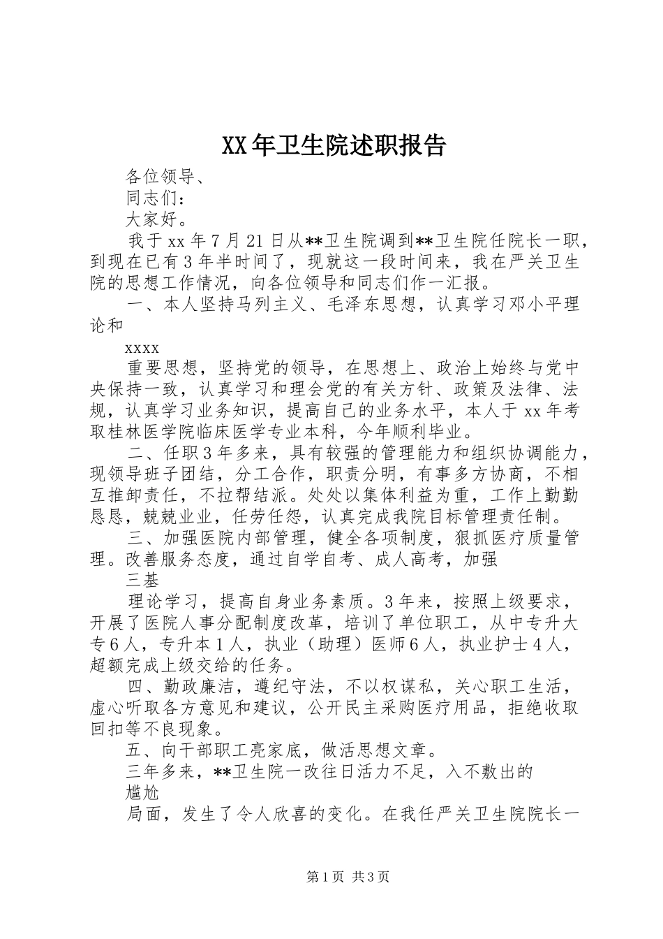 XX年卫生院述职报告_第1页