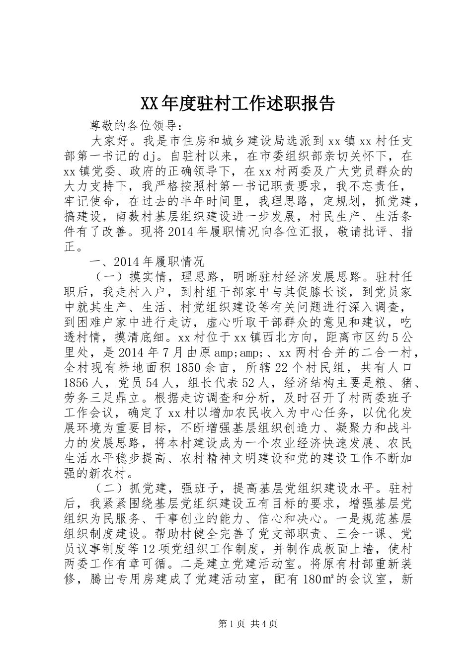 XX年度驻村工作述职报告_第1页