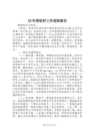 XX年度驻村工作述职报告