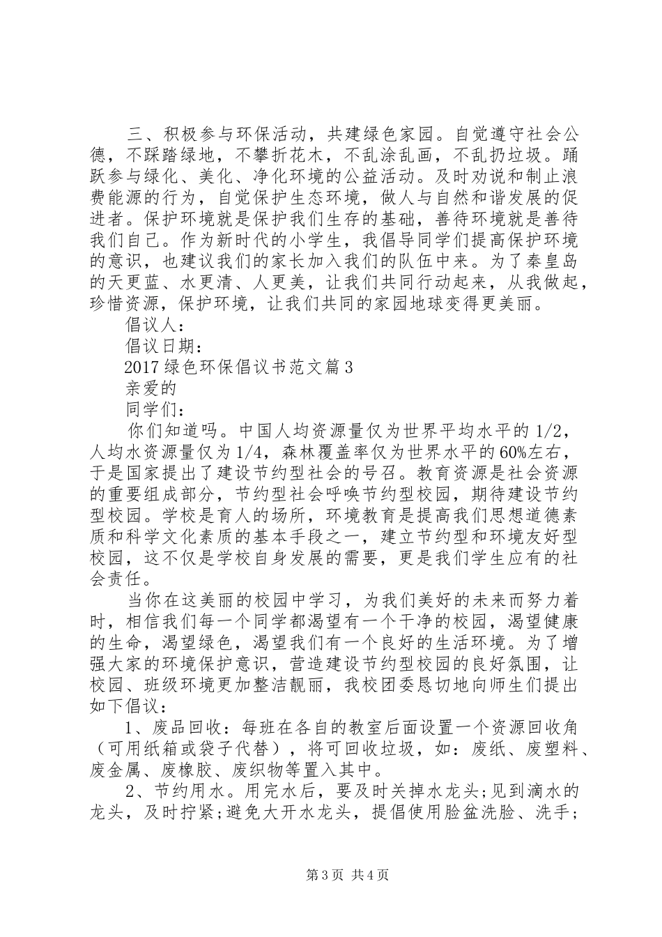 [20XX年绿色环保倡议书范文]20XX年个人述职报告范文_第3页