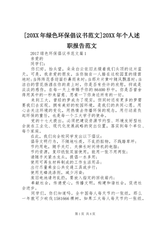[20XX年绿色环保倡议书范文]20XX年个人述职报告范文