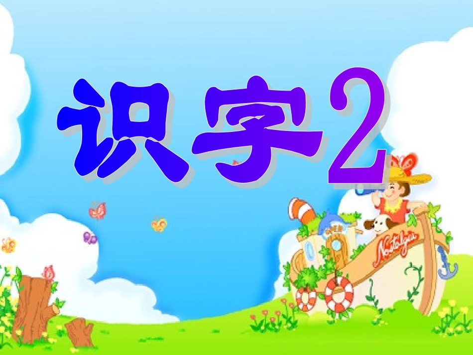 一年级下册识字二1_第3页