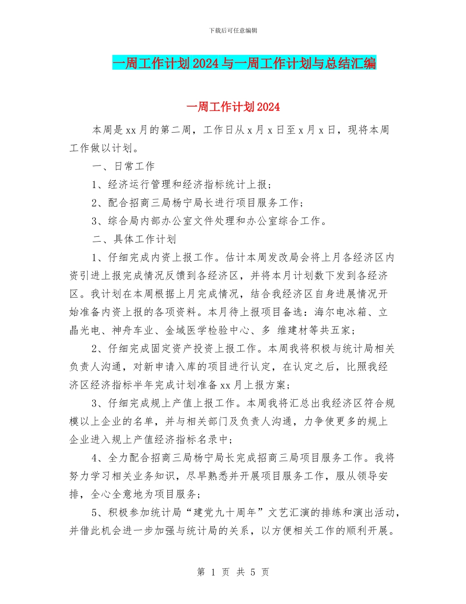 一周工作计划2024与一周工作计划与总结汇编_第1页