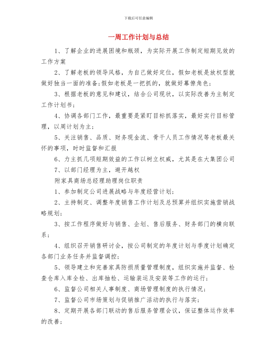 一周工作计划2024年度与一周工作计划与总结汇编_第3页
