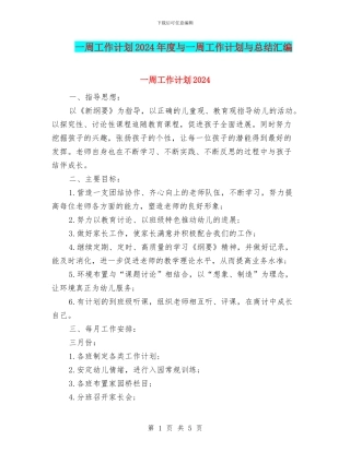 一周工作计划2024年度与一周工作计划与总结汇编