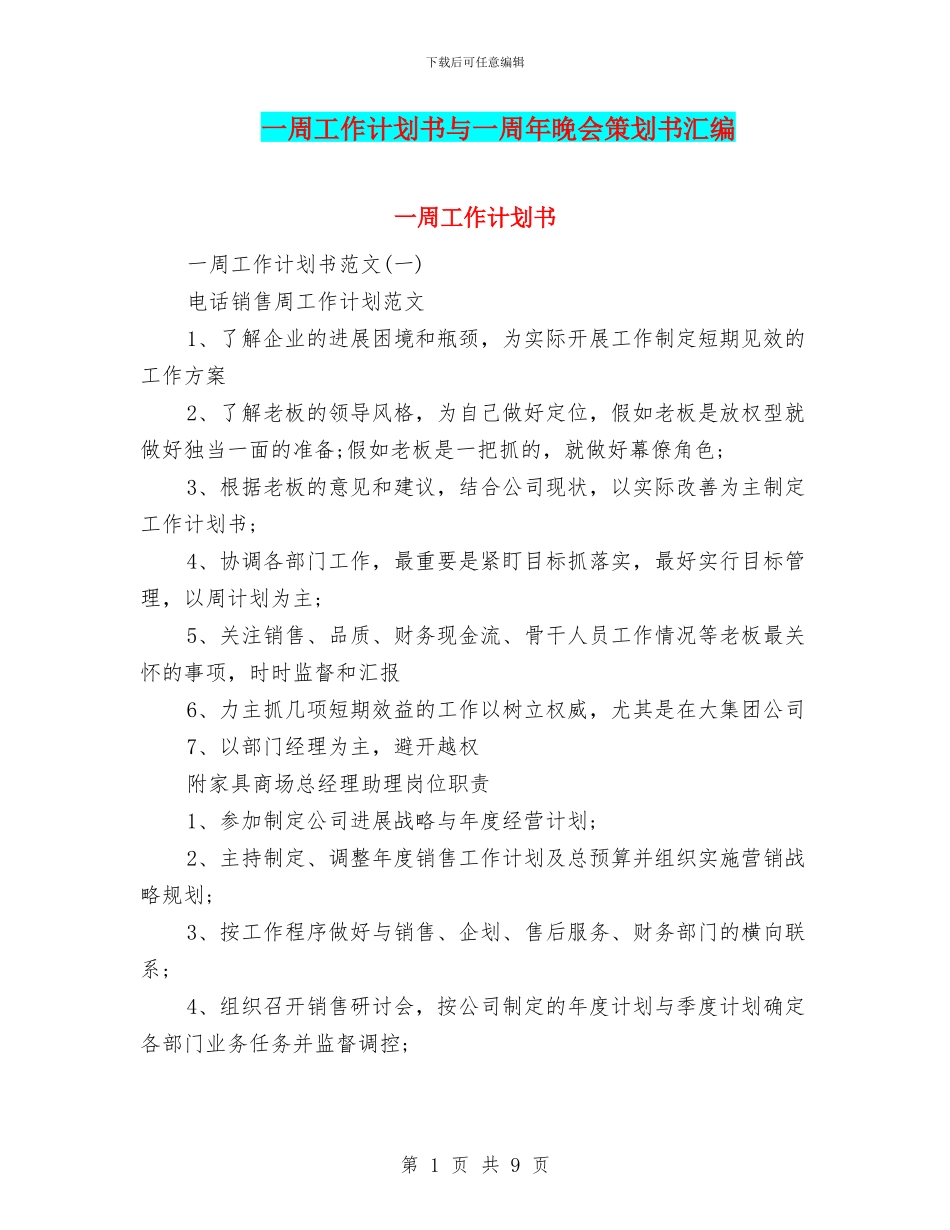一周工作计划书与一周年晚会策划书汇编_第1页