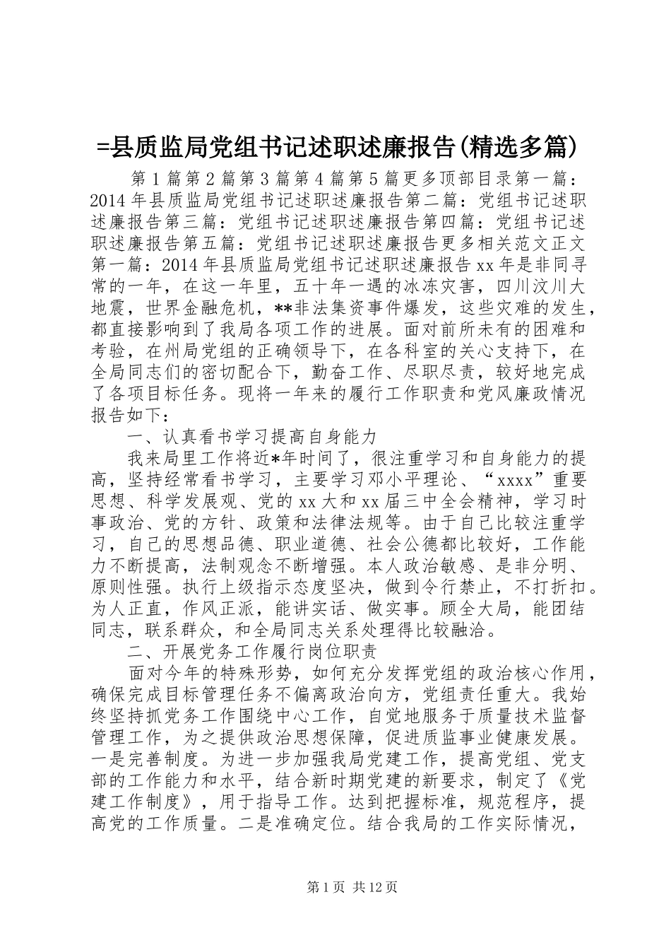 =县质监局党组书记述职述廉报告(精选多篇)_第1页