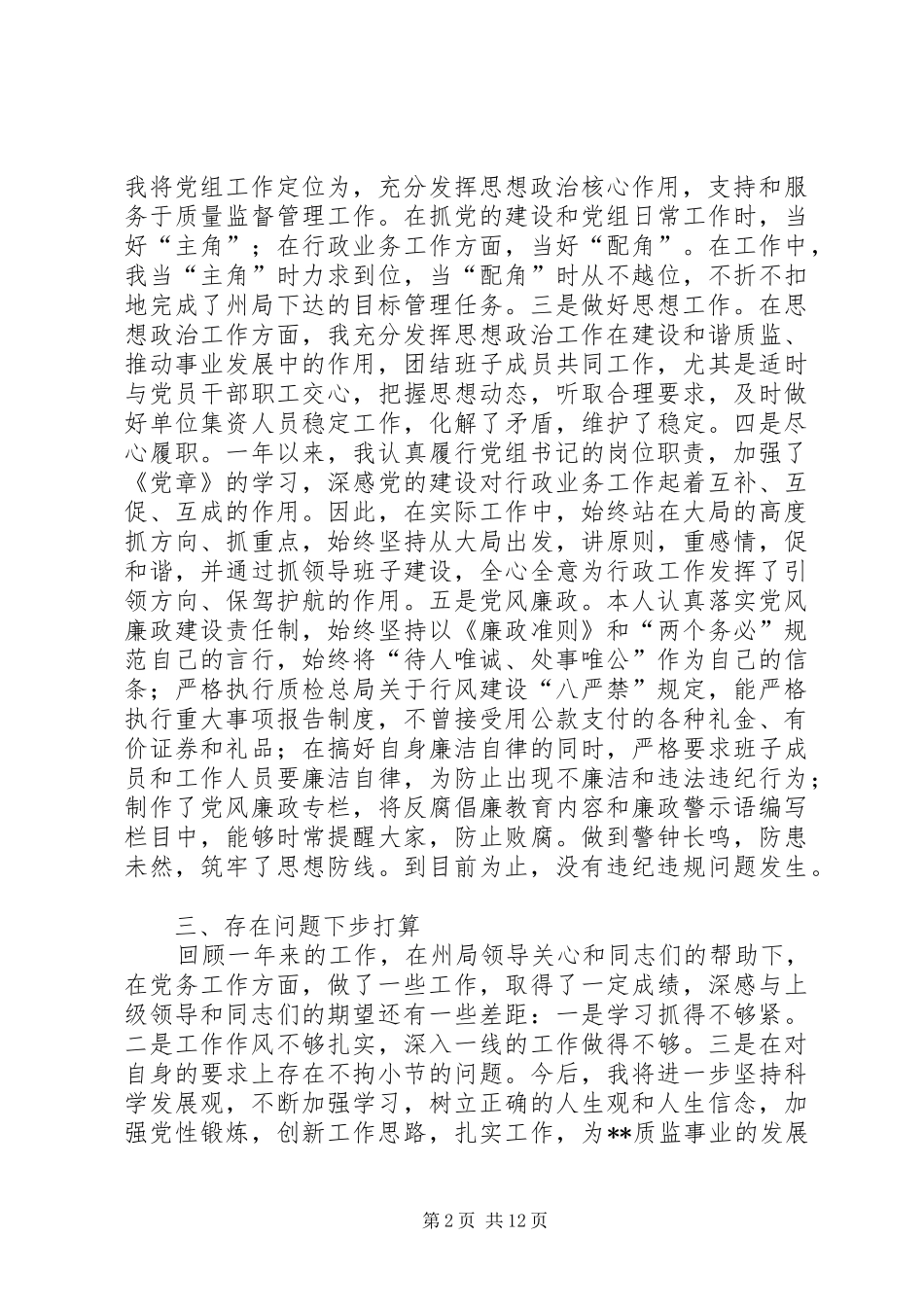 =县质监局党组书记述职述廉报告(精选多篇)_第2页