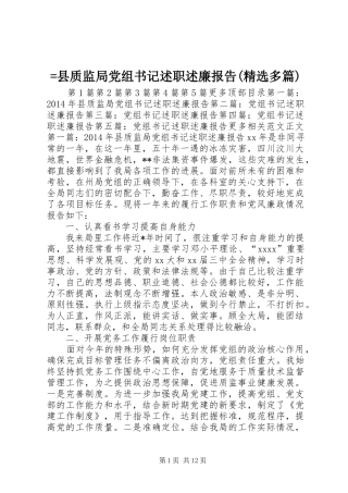 =县质监局党组书记述职述廉报告(精选多篇)