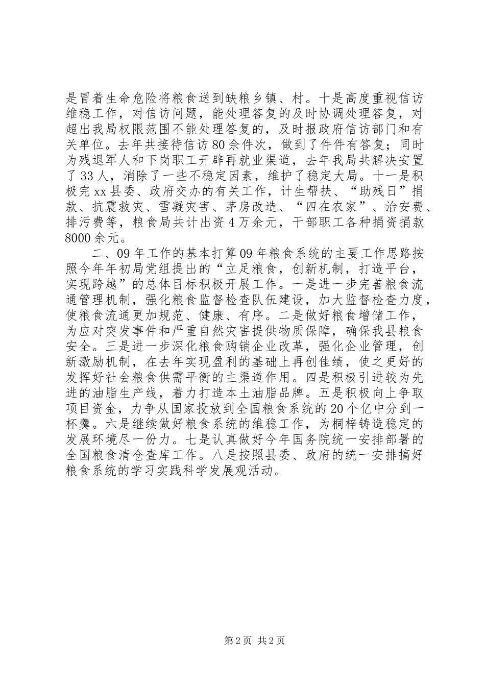 粮食局局长个人述职报告_第2页