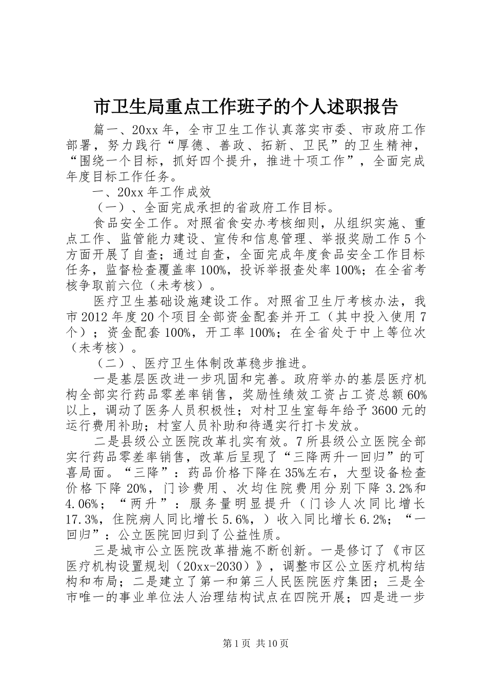 市卫生局重点工作班子的个人述职报告_第1页