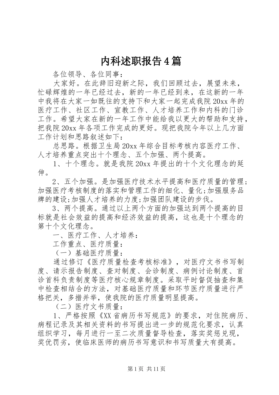 内科述职报告4篇_第1页