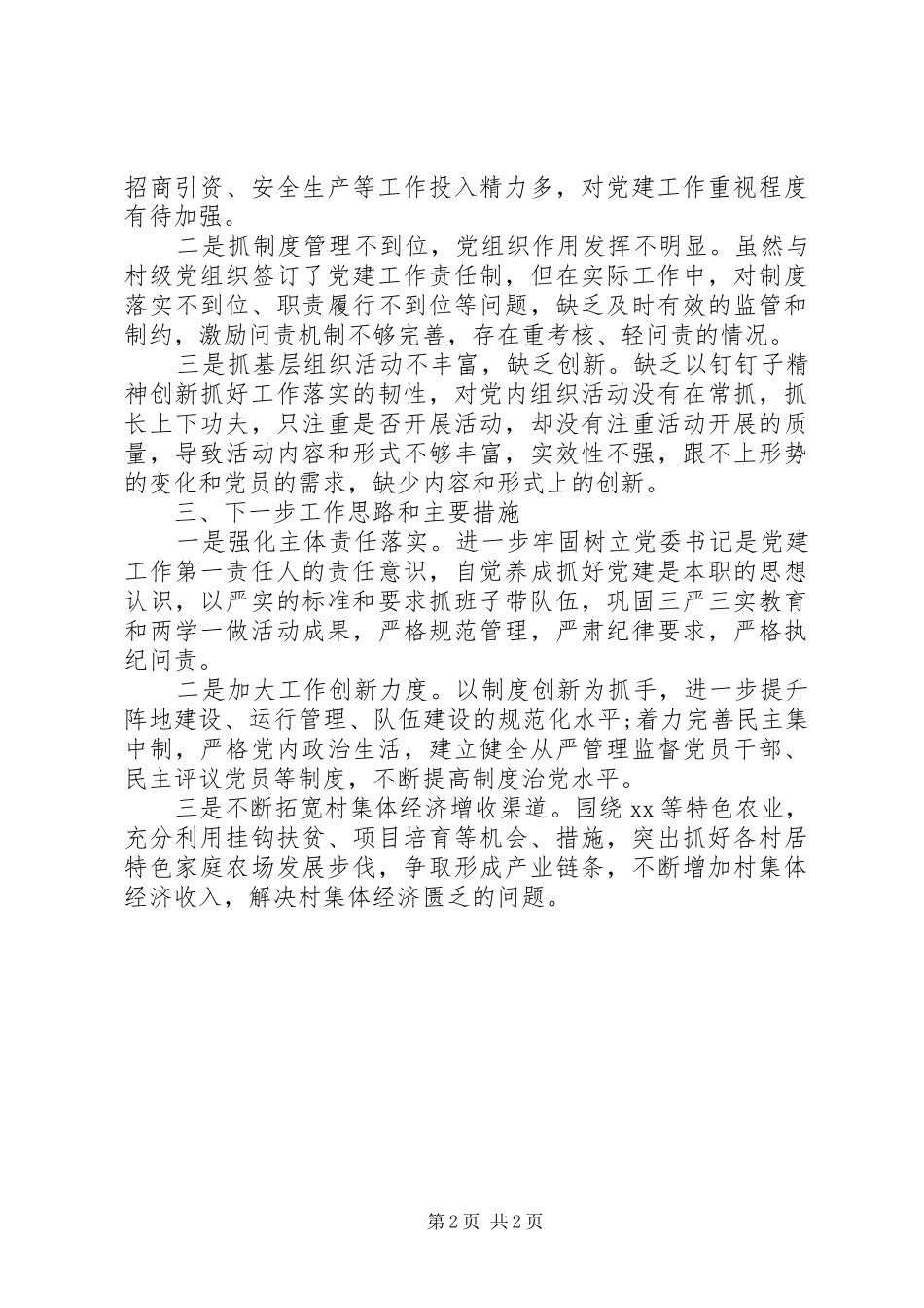 基层党建工作述职报告 (41)_第2页