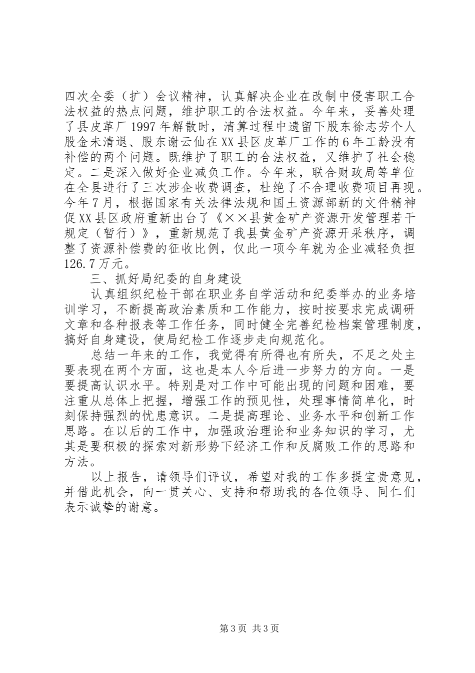 县商务局纪委书记年度述职报告_第3页