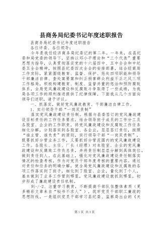 县商务局纪委书记年度述职报告