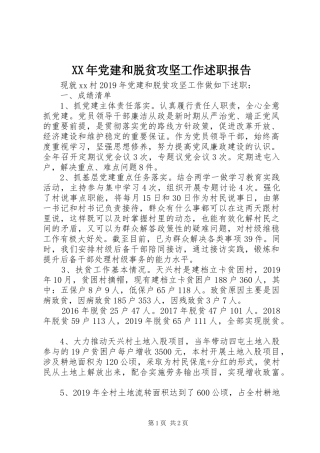 XX年党建和脱贫攻坚工作述职报告