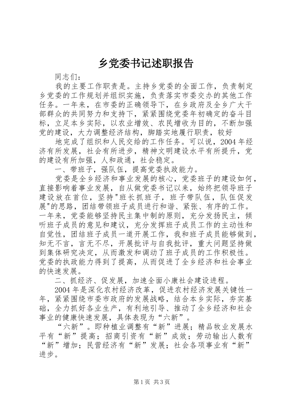 乡党委书记述职报告 (45)_第1页