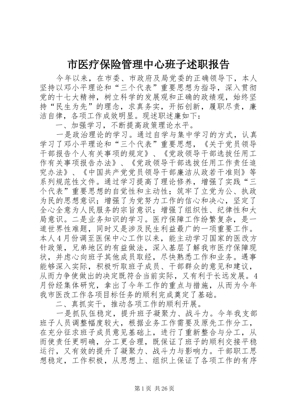 市医疗保险管理中心班子述职报告_第1页