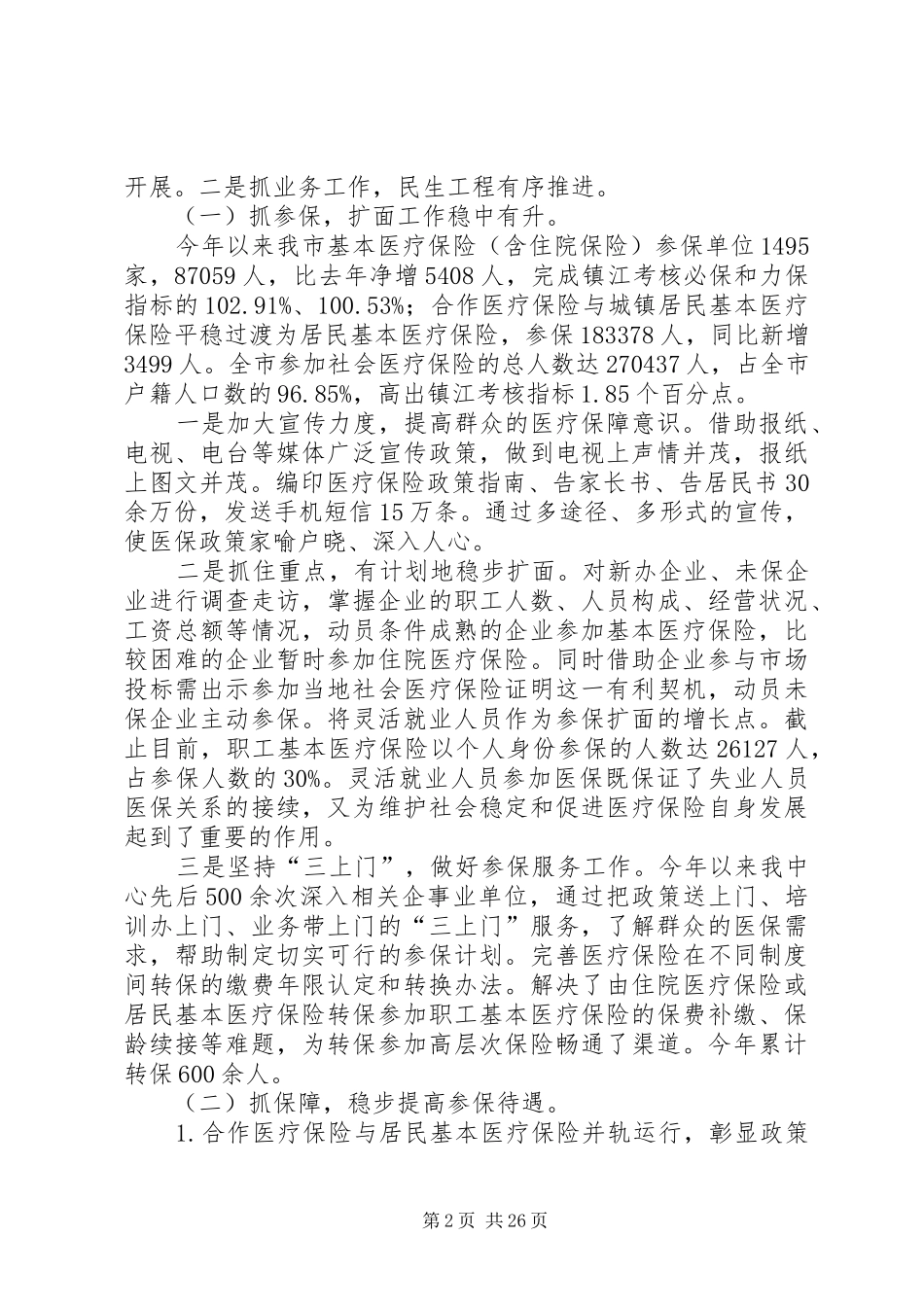 市医疗保险管理中心班子述职报告_第2页