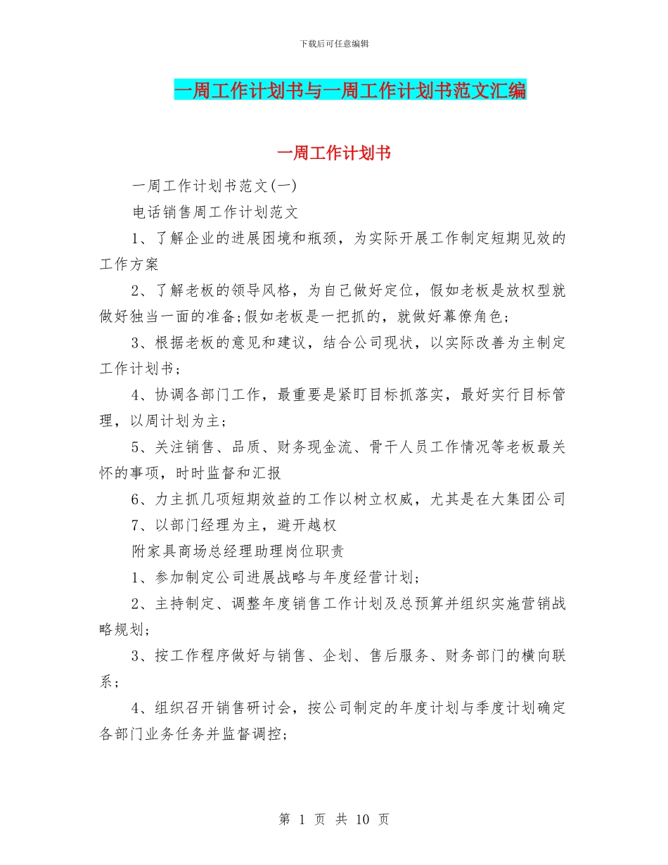一周工作计划书与一周工作计划书范文汇编_第1页