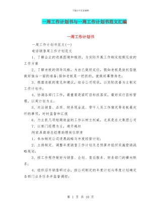 一周工作计划书与一周工作计划书范文汇编