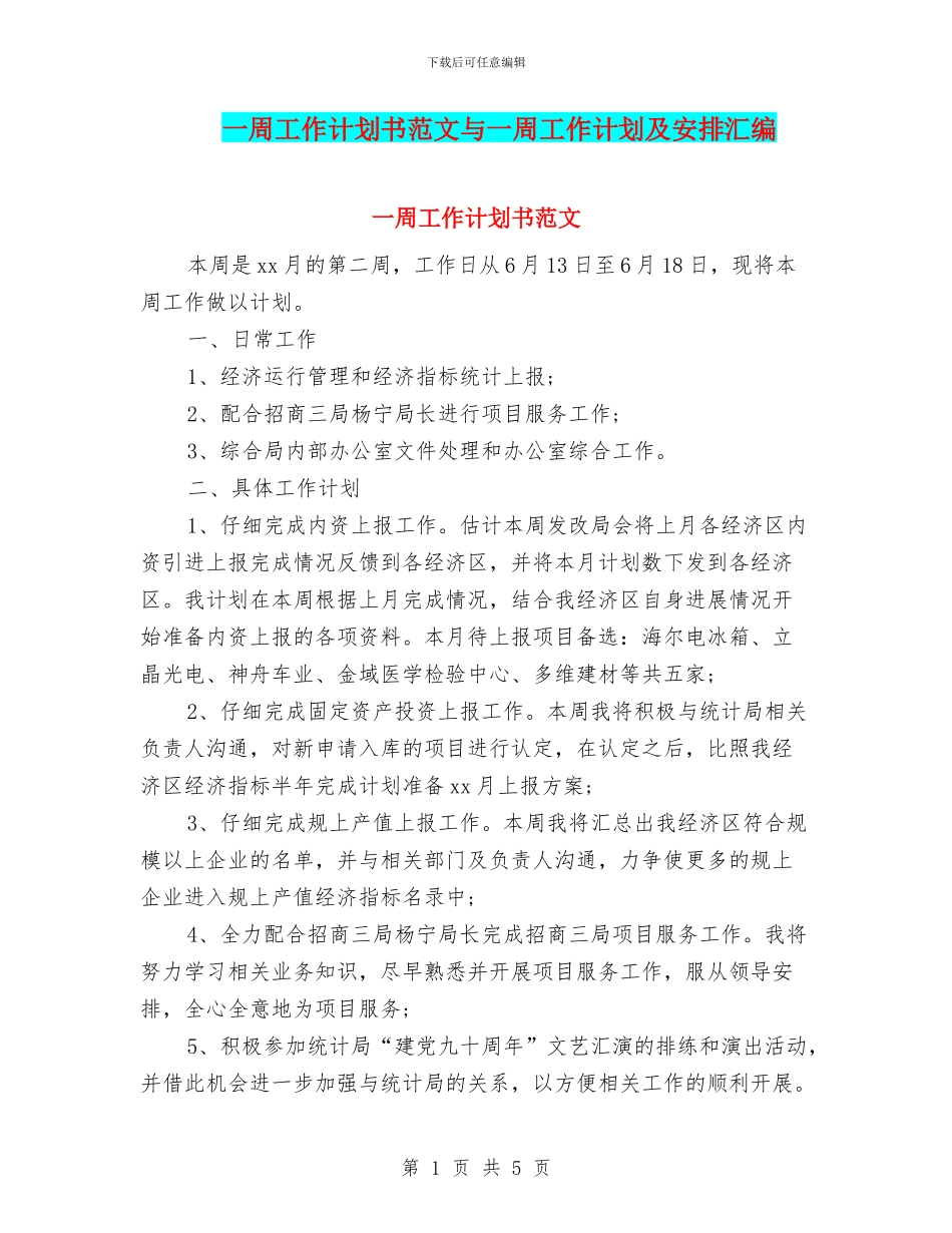 一周工作计划书范文与一周工作计划及安排汇编_第1页