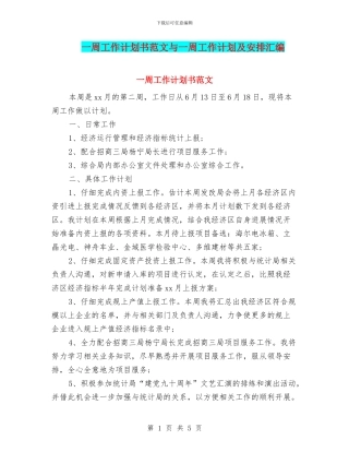 一周工作计划书范文与一周工作计划及安排汇编
