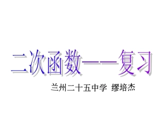 二次函数的复习课件