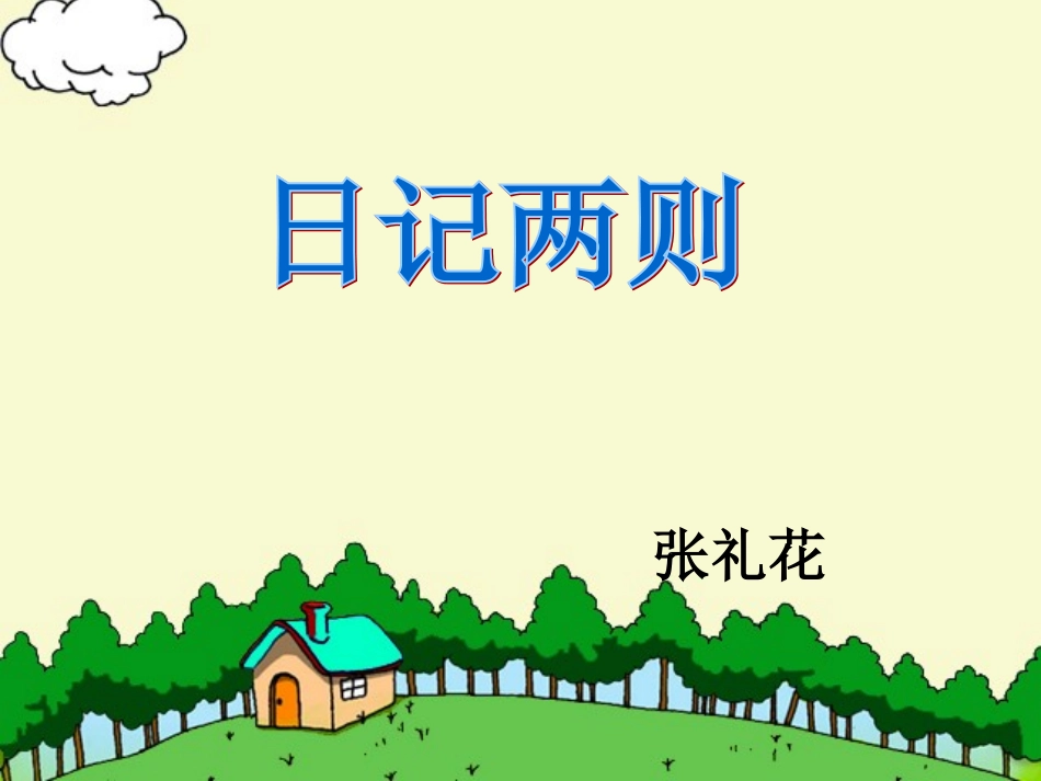 二年级语文上册_日记两则_课件 (2)_第1页