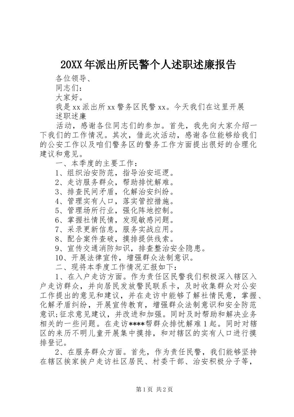 20XX年派出所民警个人述职述廉报告_第1页