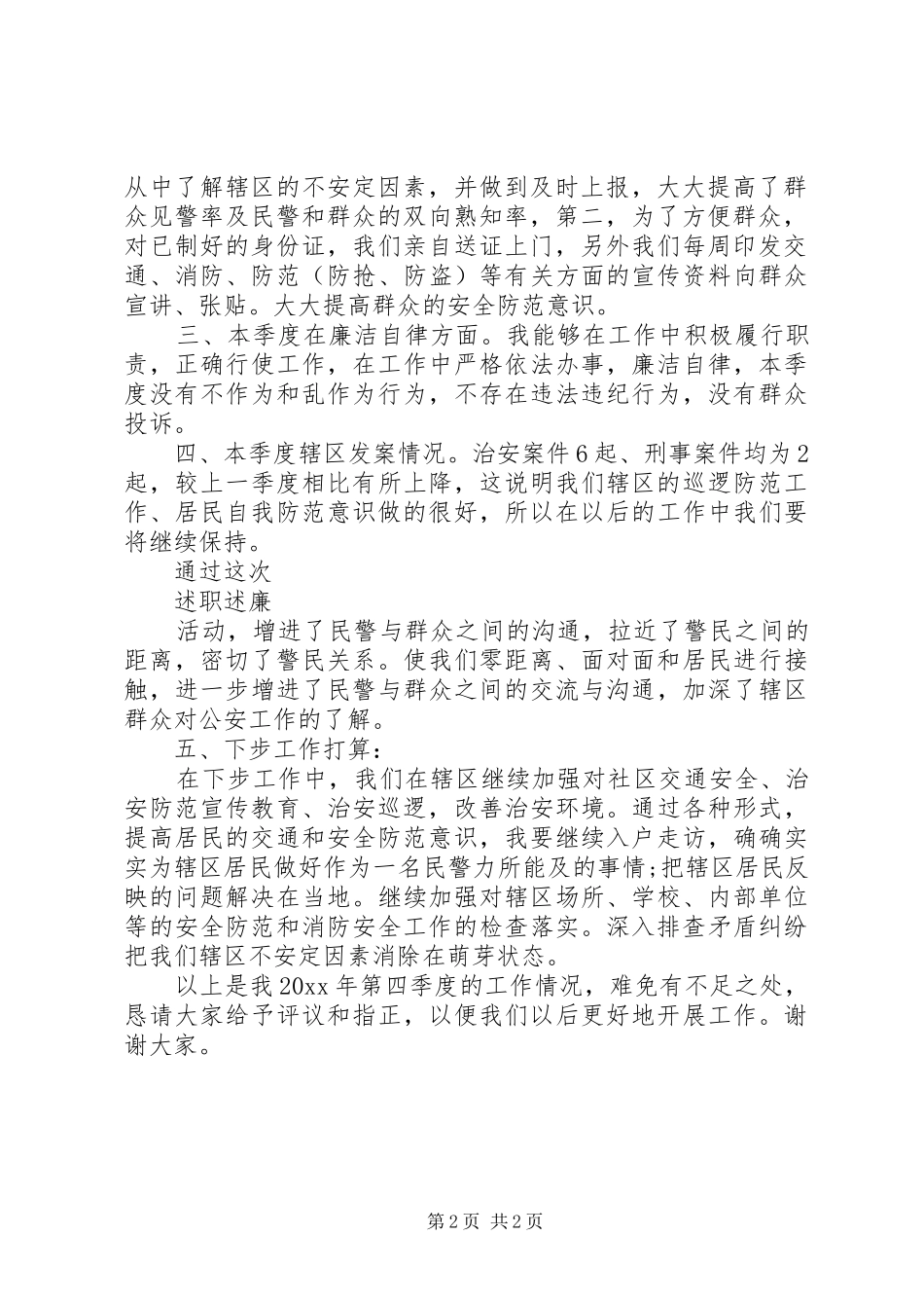 20XX年派出所民警个人述职述廉报告_第2页