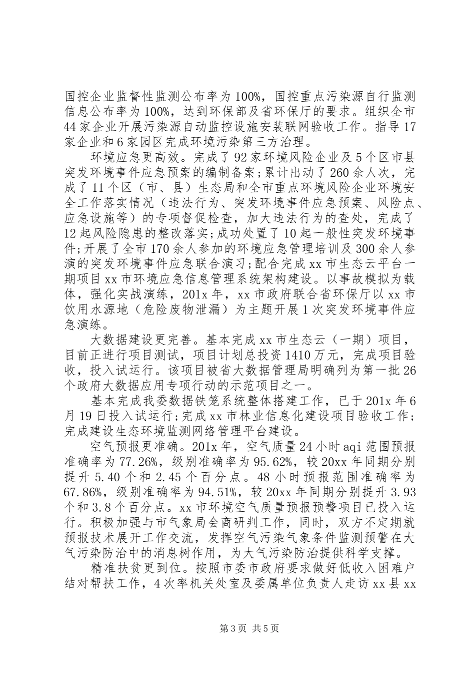环保部门领导20XX年述德述职述廉报告_第3页