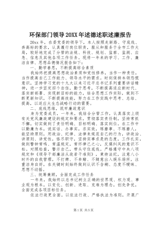环保部门领导20XX年述德述职述廉报告