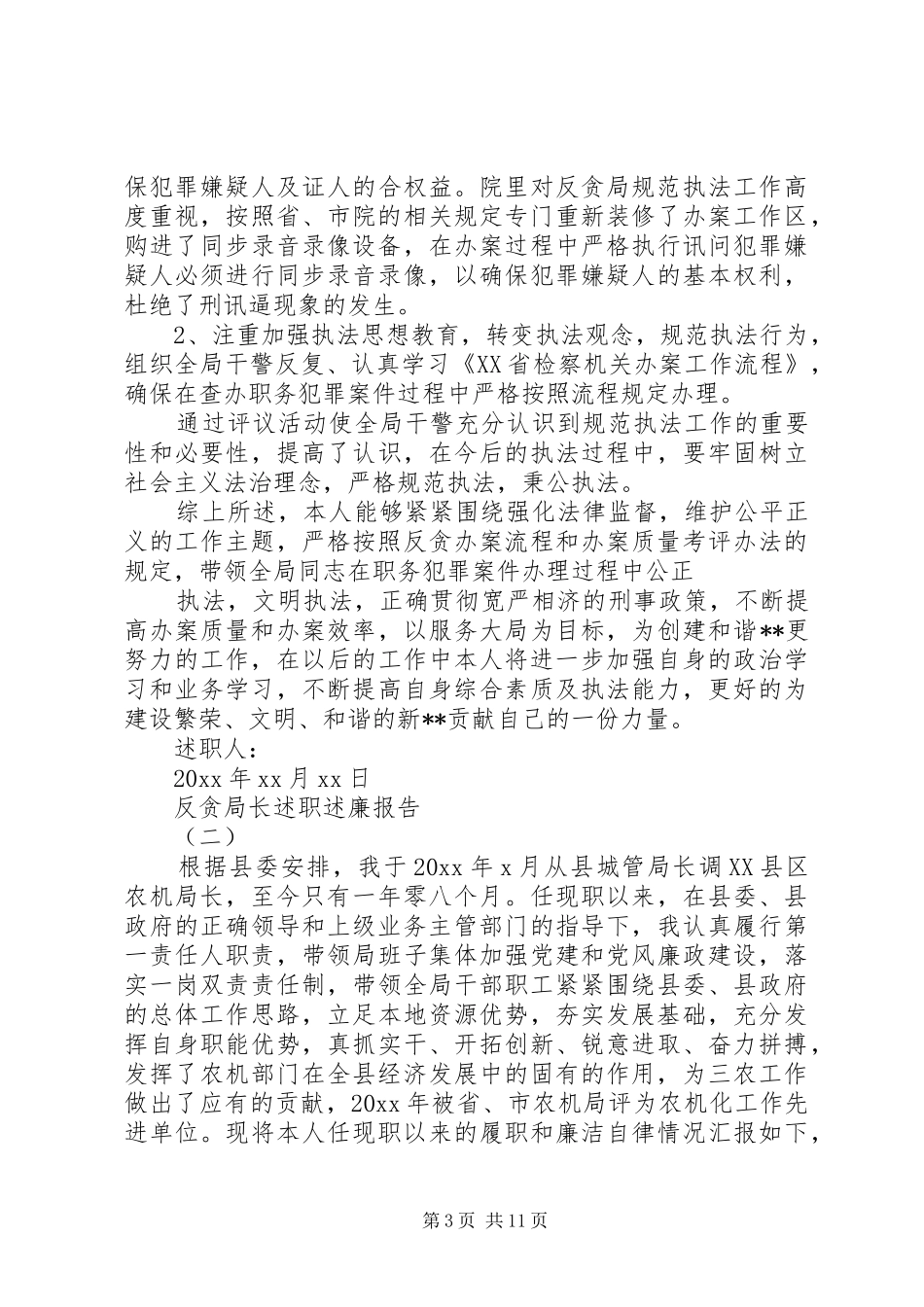 20XX年终反贪局长述职述廉报告范文_第3页