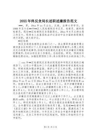 20XX年终反贪局长述职述廉报告范文
