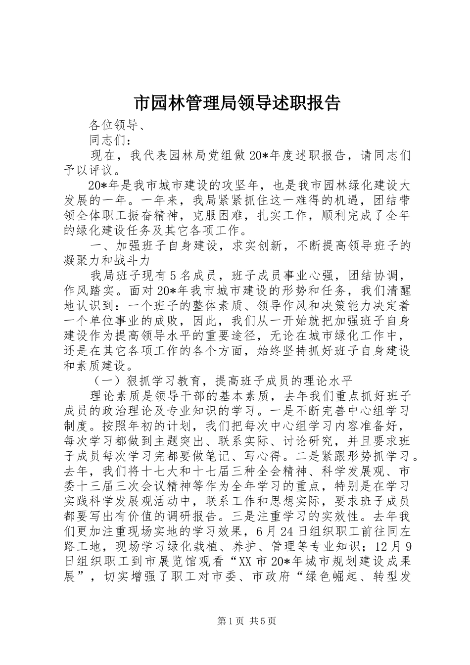 市园林管理局领导述职报告_第1页