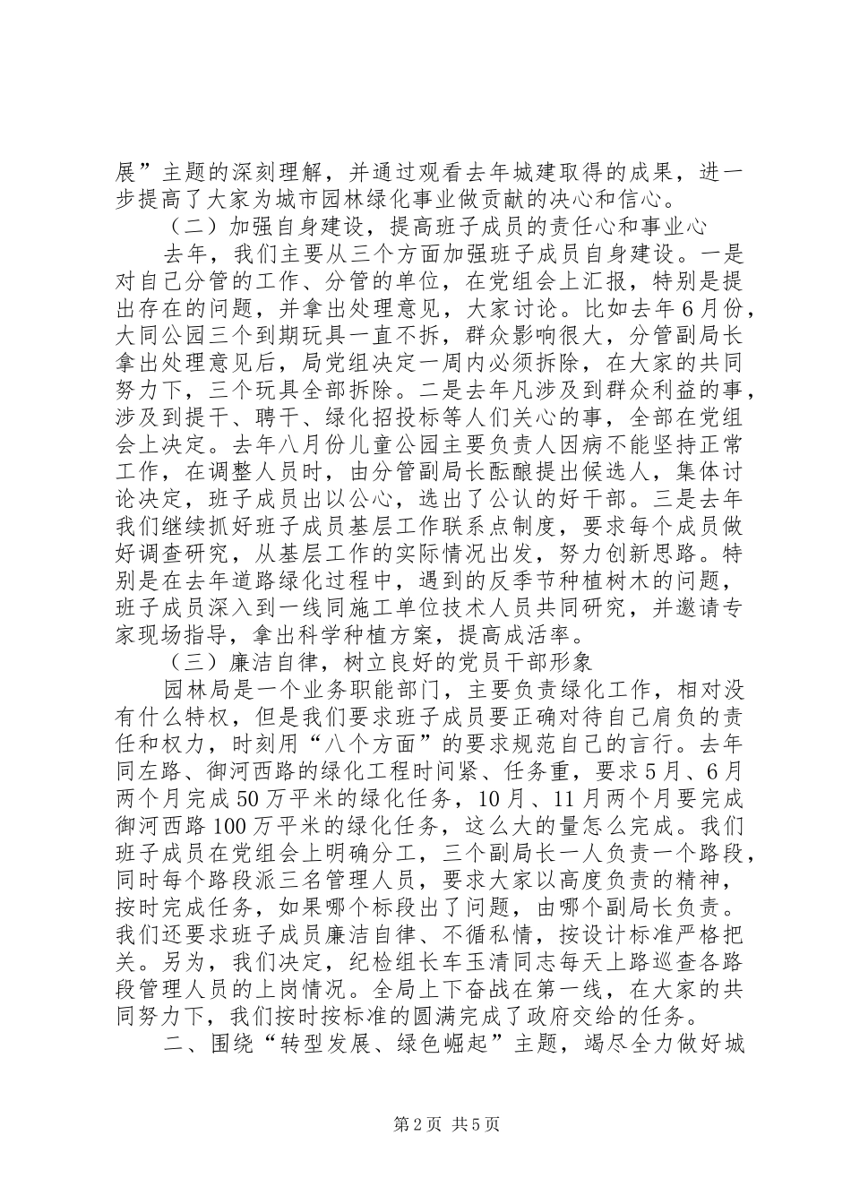 市园林管理局领导述职报告_第2页