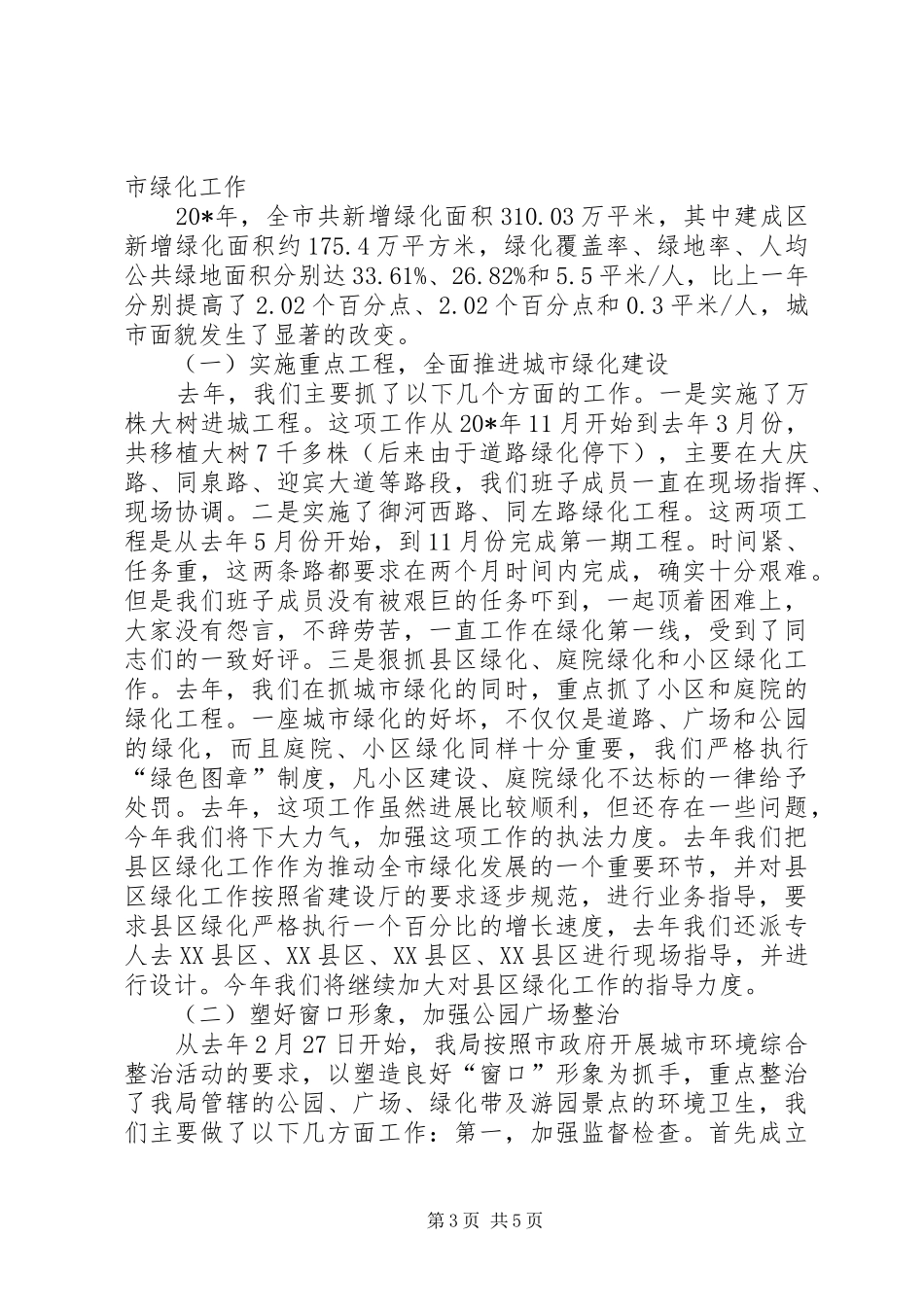 市园林管理局领导述职报告_第3页