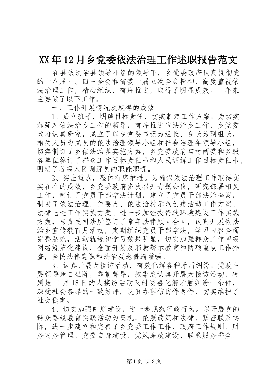 XX年12月乡党委依法治理工作述职报告范文_第1页