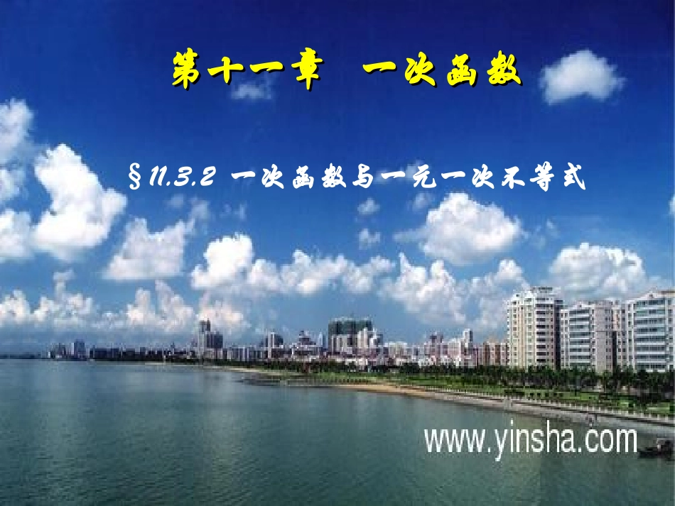 一次函数与一元一次不等式_第1页