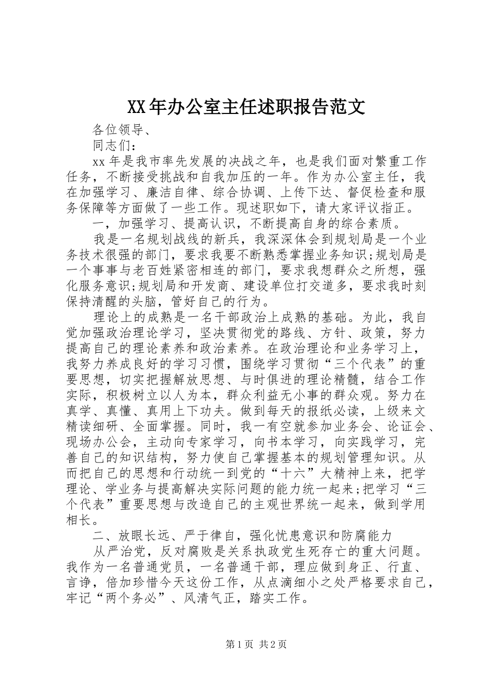 XX年办公室主任述职报告范文_第1页