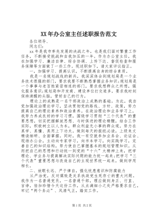 XX年办公室主任述职报告范文