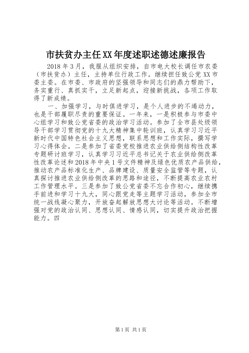 市扶贫办主任XX年度述职述德述廉报告_第1页
