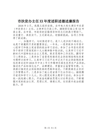 市扶贫办主任XX年度述职述德述廉报告