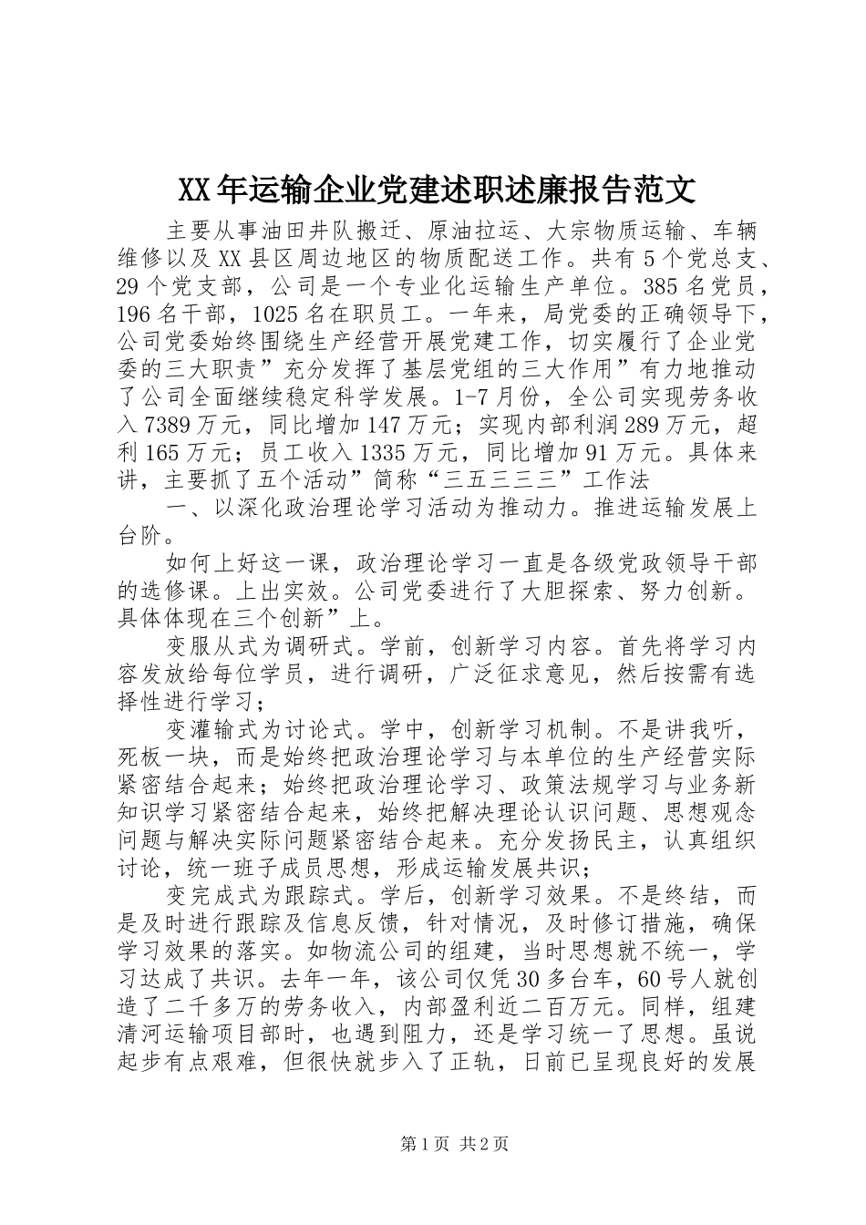 XX年运输企业党建述职述廉报告范文_第1页