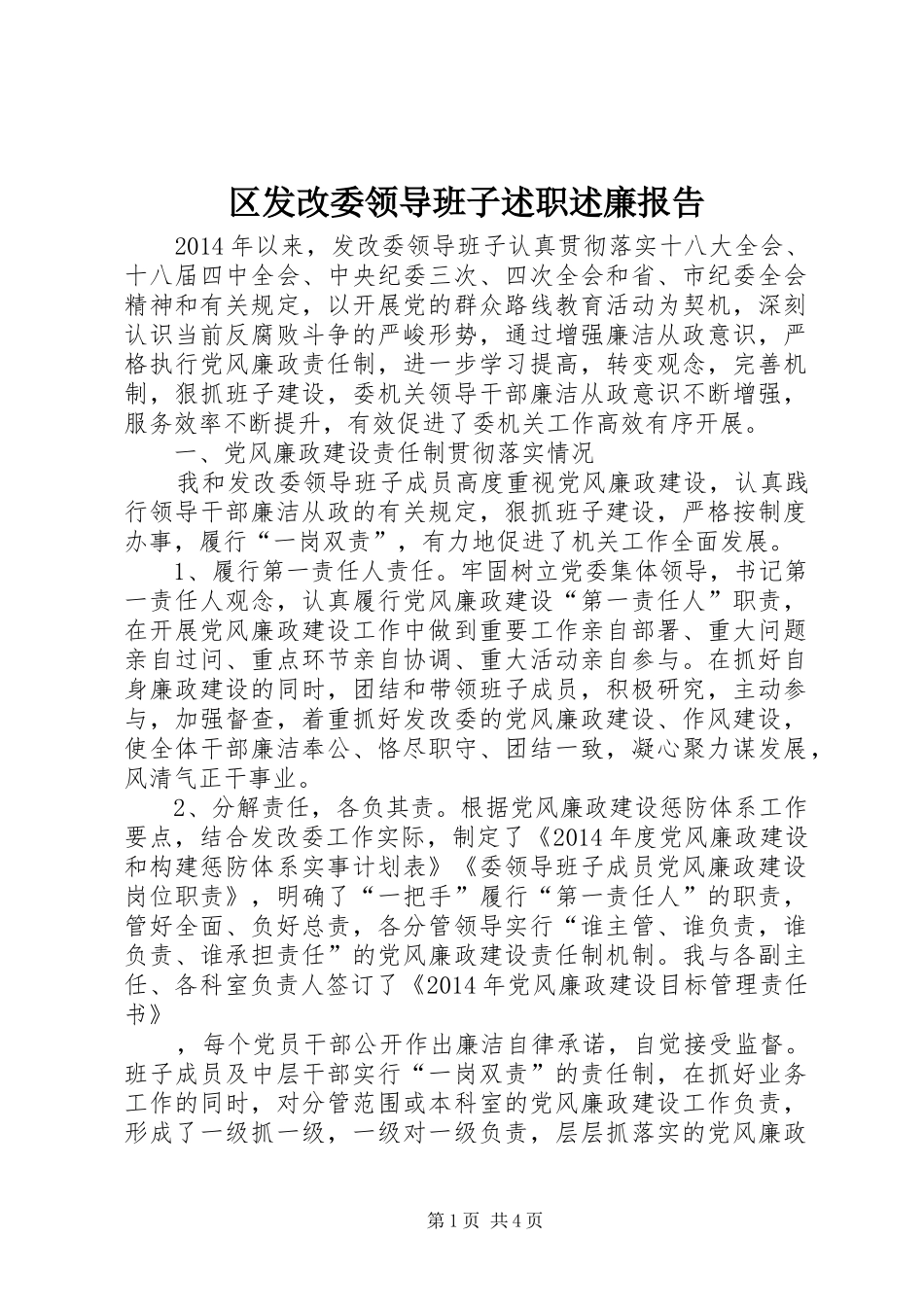 区发改委领导班子述职述廉报告_第1页