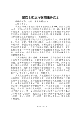 团联主席XX年述职报告范文