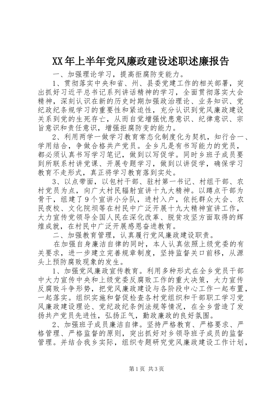 XX年上半年党风廉政建设述职述廉报告_第1页