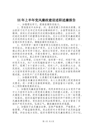 XX年上半年党风廉政建设述职述廉报告