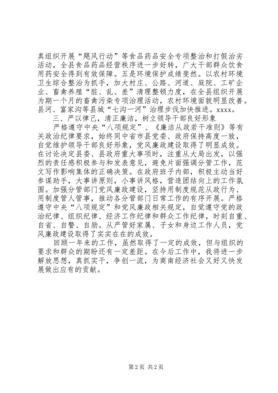 副县长XX年述职述廉述效报告精选_第2页